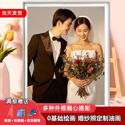 diy数字油画婚纱照定制填充真人照片油彩画手工画画涂色丙烯画