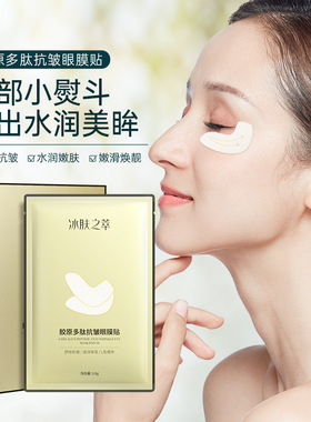 抖音同款胶原多肽抗皱眼膜贴改善眼袋黑眼圈淡化眼纹补水保湿