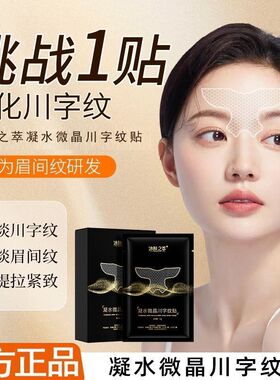 冰肤之萃凝水微晶川字纹贴淡化眉间纹眉心皱纹水凝胶贴眉头八字