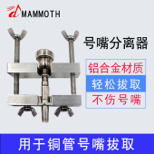 猛犸象小号号嘴拔离分离器拔号嘴取拔器铜管乐器大号圆号长号号嘴