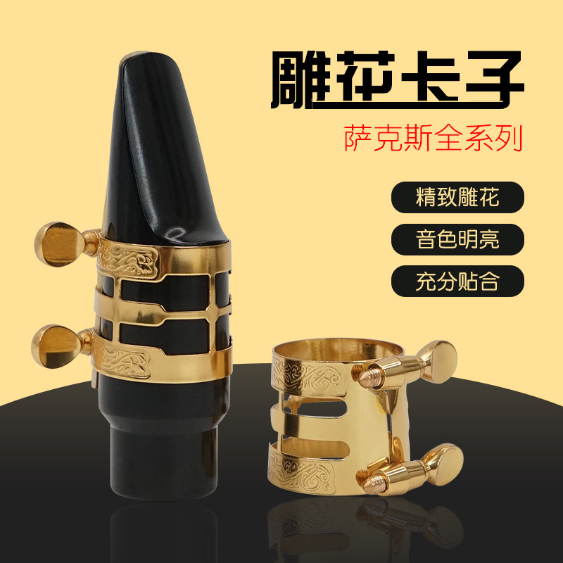 萨克斯笛头黄铜雕花卡子中音高音次中音萨克斯卡箍单簧管哨卡配件