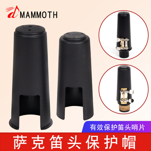 萨克斯笛头保护帽保护哨片塑料套
