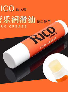 美国RICO软木膏 萨克斯单簧管润滑油 瑞口黑管长笛管乐笛头接口油