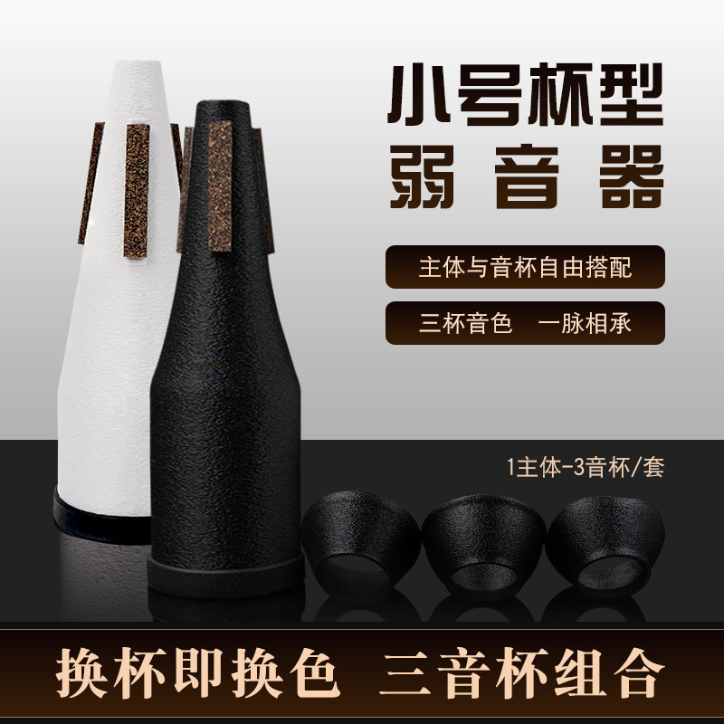 小号乐器弱音器 三音杯组合换杯即换色杯型弱音器轻量化 有效降音