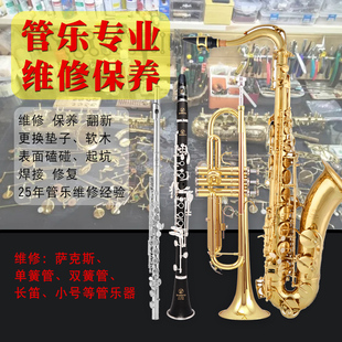 铜管乐器 木管乐器维修保养 萨克斯 小号 长笛 单簧管 黑管翻新