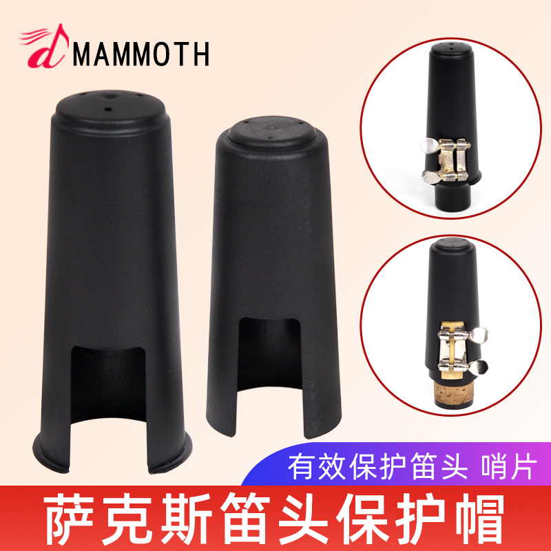 中音次中音萨克斯笛头帽保护套塑料帽降E调降B调萨克斯保护哨片怎么看?
