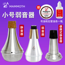 猛犸象降B调小号乐器弱音器小号静音器消音器配件不扰邻居神器