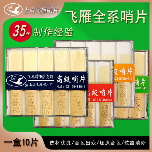 飞雁全系列哨片芦苇材质