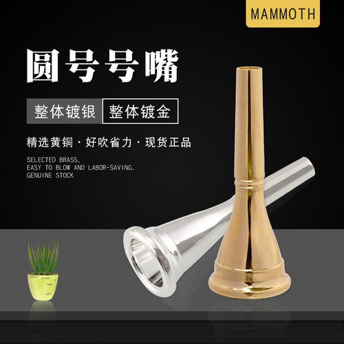 猛犸象圆号号嘴镀银通用型