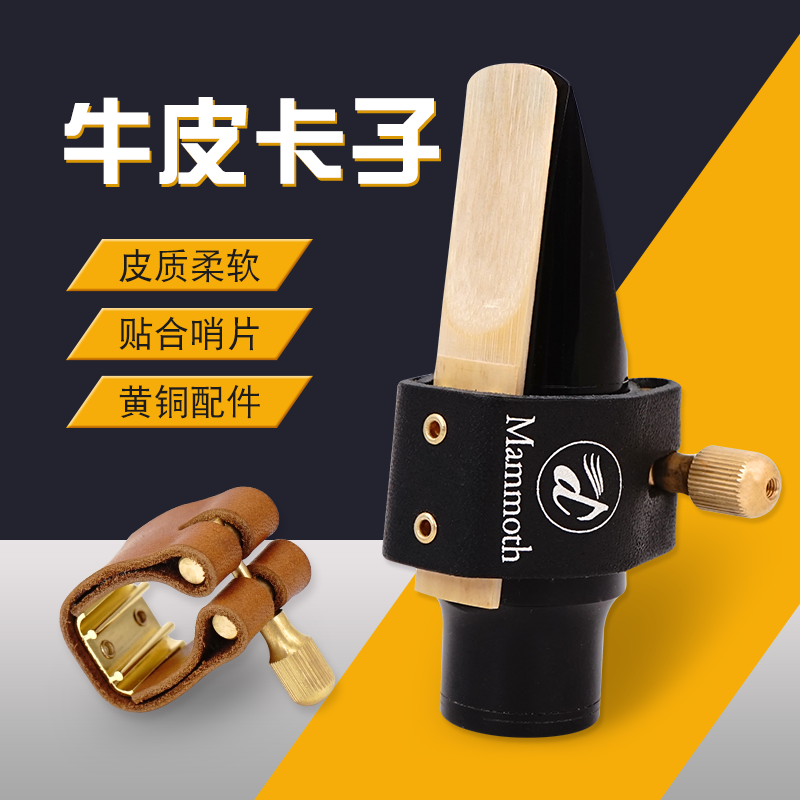 中音萨克斯笛头皮卡牛皮卡子胶木笛头哨卡黄铜配件贴合牢固共震好