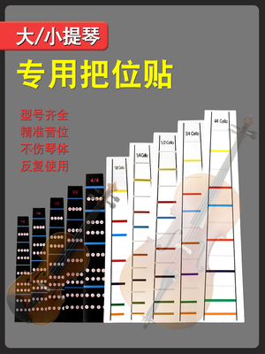 小提琴大提琴把位贴音准把位贴音阶音节指板指位标签适用初学者