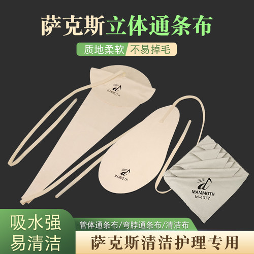 猛犸象萨克斯内膛清洁弯脖清洁布