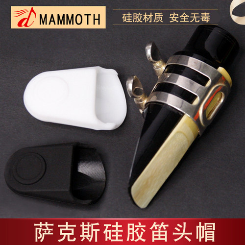 萨克斯中音头盖黑管硅胶保护哨片