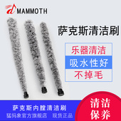 猛犸象高音中音次中音萨克斯内膛通条刷吸水清洁保养掸子口水毛刷