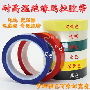 件包扎隔热 玛拉胶带变压器高温胶绝缘5S定位标识马达电容器电子元