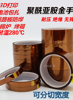 金手指高温胶带PI聚酰亚胺绝缘耐热防焊烤箱喷漆线路板波峰焊遮蔽