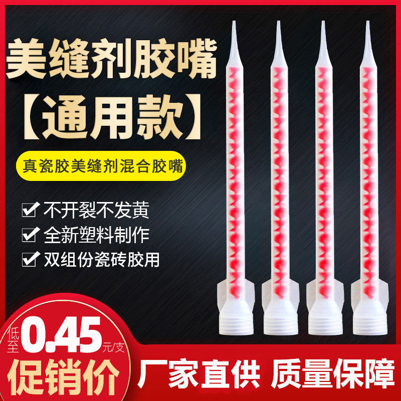 美缝剂胶嘴双组份美缝剂混合胶嘴胶管头混料通用ab胶嘴静态混合管,基础建材,勾缝剂,淘宝优惠券,粉丝福利购,淘宝优惠卷