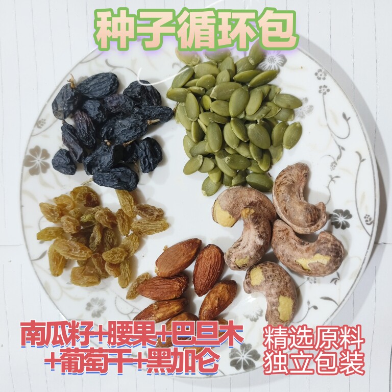 推荐种子循环法 精选原料南瓜籽黑加仑腰果巴旦木组合独立包装图片