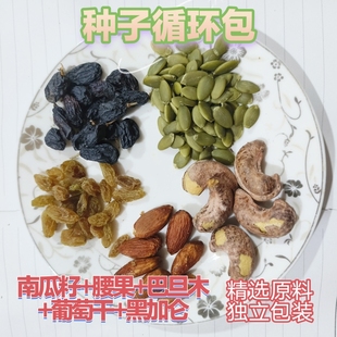 推荐种子循环法 精选原料南瓜籽黑加仑腰果巴旦木组合独立包装