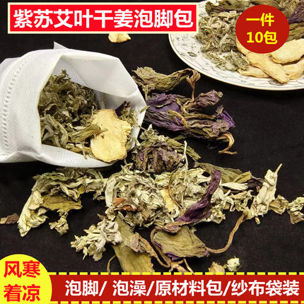 紫苏艾叶干姜泡脚包10包儿童风寒感冒足浴包泡澡包清鼻涕中药材包