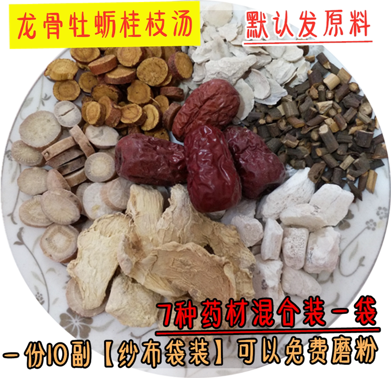 桂枝加龙骨牡蛎汤 精选真材实料10副包邮龙骨牡蛎汤白勺红枣助眠