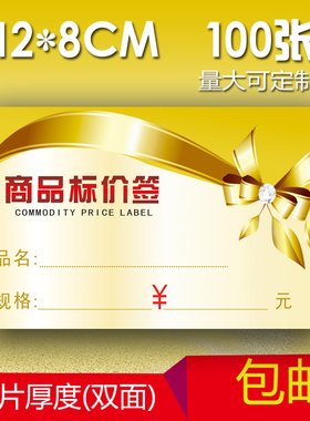 12x8cm100张商品标价签商品标签价格牌价格签标价牌标签纸卡170