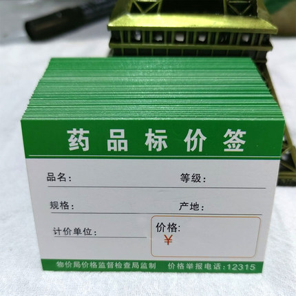 7x5CM药品价格标签价格牌价格标药店标签牌绿色商品标价签物价牌