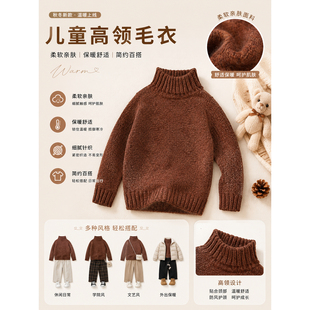 儿童焦糖色高领毛衣｜秋冬洋气软糯针织衫 儿童百搭保暖上衣