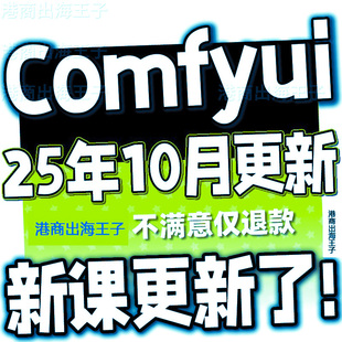 AI绘画COMFYUI教程绘画插件安装自动化工作流SD系统课程FLUX自学