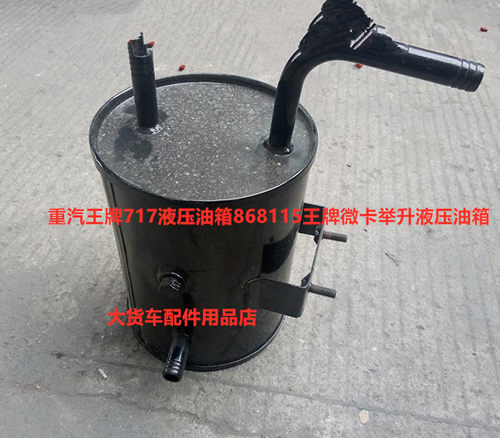 重汽王牌油箱举升机构液压油箱王牌717液压油箱微卡举升机构油箱