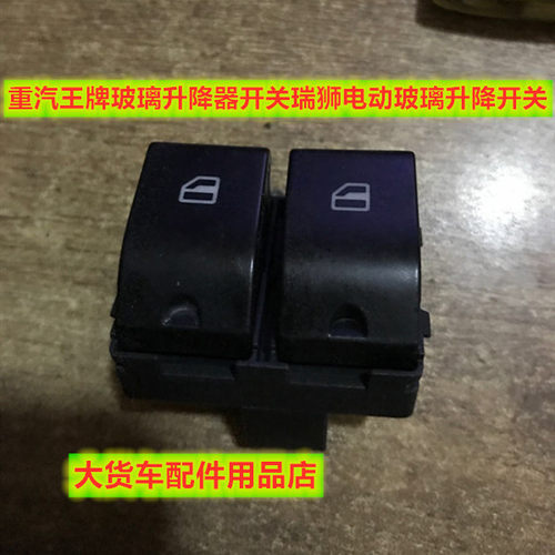 重汽王牌玻璃升降器开关王牌瑞狮电动玻璃开关电动车窗升降开关