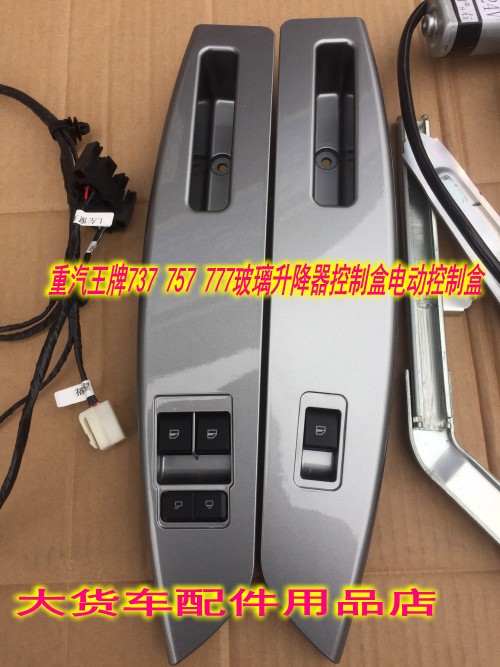 重汽王牌737 777 757玻璃升降器控制盒电动车窗控制盒升降器装置