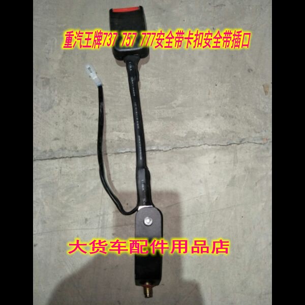 重汽王牌757 777 737安全带卡扣安全带插口王牌777 757安全带卡扣