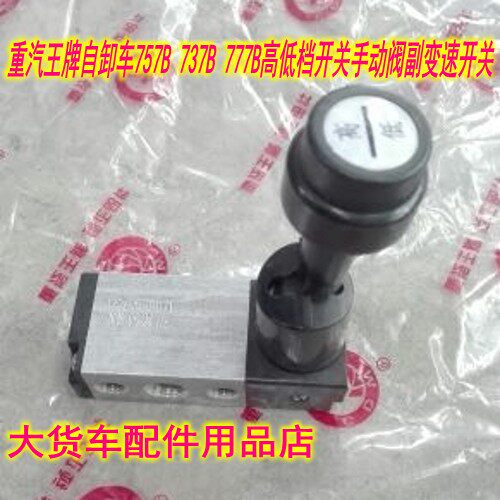 重汽王牌757B 737B 777B高低档开关手动阀副变速开关高低挡开关阀