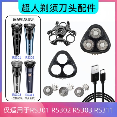 超人剃须刀配件RS301 302 303 311刀头刀片刀网支架刀头盖充电线