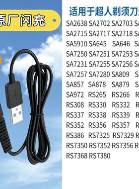 超人剃须刀充电器电源线原装通用RS7350 RS357 RS337A RS386 385