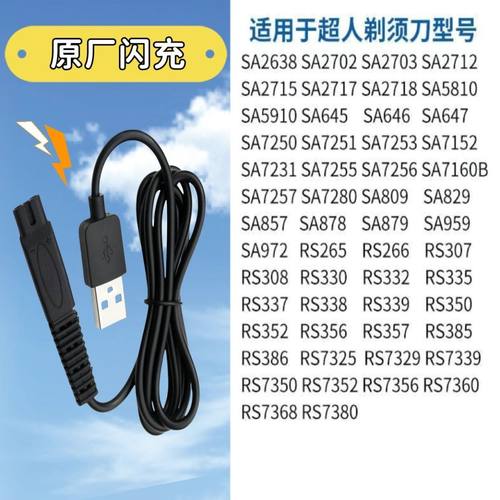 超人剃须刀充电器电源线RS7350