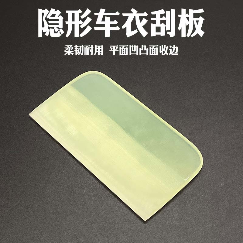 汽车贴膜工具隐形车衣PVC刮板TPU透明膜牛筋刮荧光粉PPF赶水刮