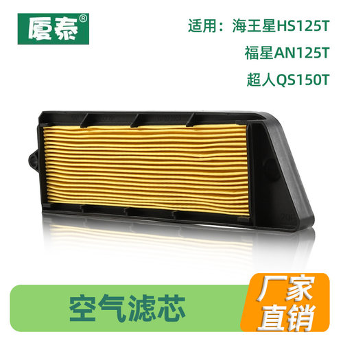 铃木踏板车海王星空气滤芯HS125T-2福星过滤器空滤AN125T滤清器