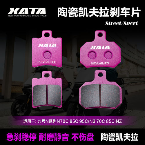 XATA陶瓷刹车片九号N系列N70C 85C 95C/N3 70C 85C NZ前后刹车片