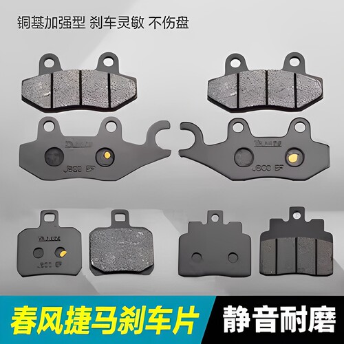 春风踏板摩托车JETMAX捷马CF250T-6A前后刹车片制动片碟刹皮配件
