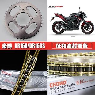 适用豪爵DR160S征和油封链条链盘套链HJ150-10C/10D提速大小链轮