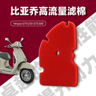 比亚乔 GTV250 GTS300空气过滤芯滤清器空滤海绵改装高流量