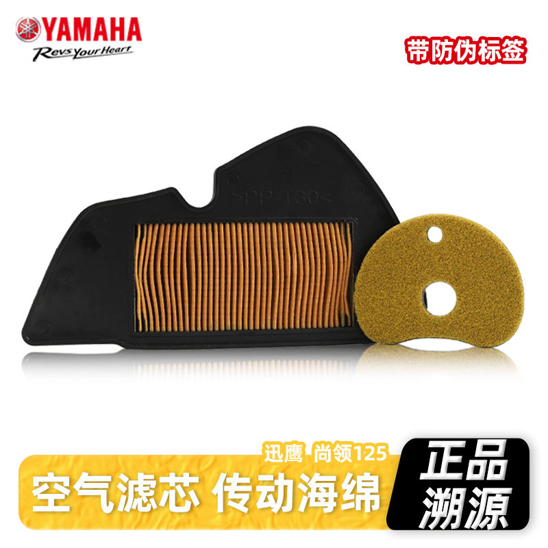 原厂雅马哈踏板摩托车迅鹰尚领125空气滤芯滤清器空滤传动箱海绵