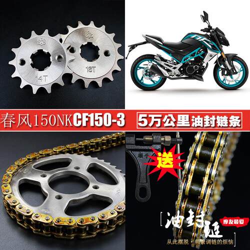 春风150NK摩托车配件CF150-3油封链条链盘三件套链改装小链轮牙盘