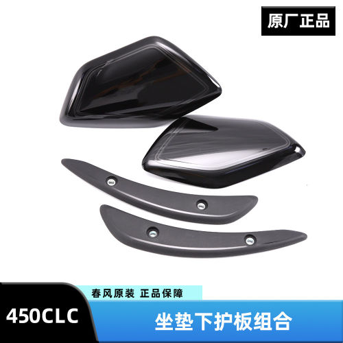 春风摩托车450CLC CF400-10A前坐垫下护板后挡泥板侧装饰盖外壳