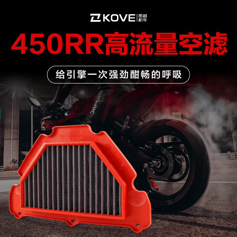 改装高流量进气空气滤芯 凯越摩托车450RR/R滤清器空滤提升动力