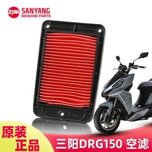 原装三阳踏板车摩托车DRG150 BT 158空气滤芯滤清器空滤原厂配件
