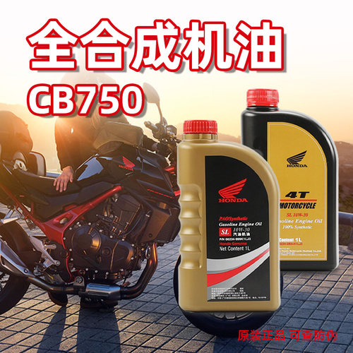 适用本田摩托车CB750机油滤芯器原厂全合成机油SL 10W-30润滑油