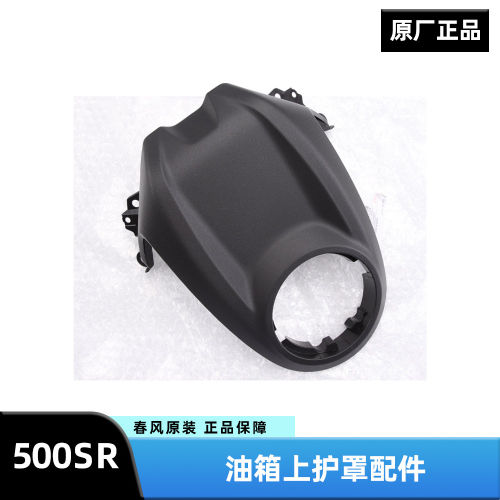 原装春风配件500SR CF500-11油箱上护罩外壳锁盖塑料护板上装饰板